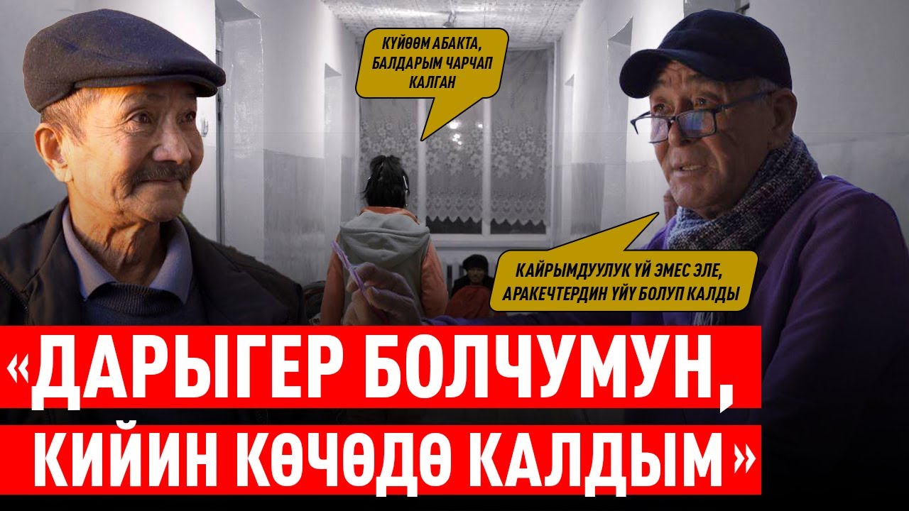 Үй-жайсыз жарандар баш калкалоочу - Коломтодогу тагдырлар