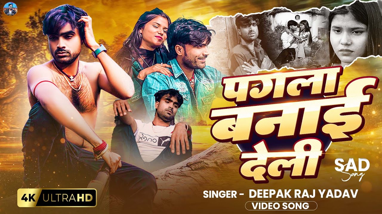 #Video - पगला बनाई देली | #Deepak Raj Yadav,Nishu Rana | का न्यू #Viral #Sad Song 2026 