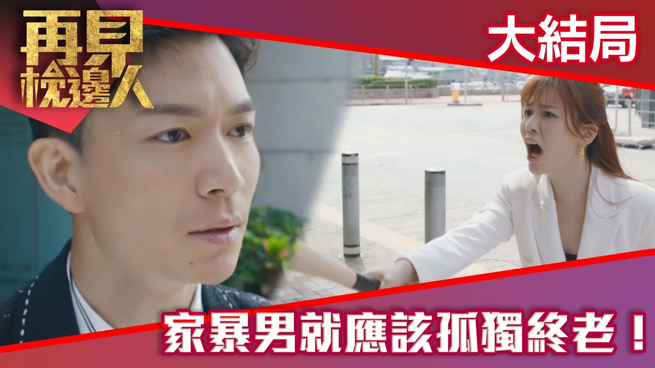 再見枕邊人｜家暴男就應該孤獨終老！｜馬德鐘｜黃智雯｜張曦雯｜懸疑｜愛情｜暗黑｜TVB港劇精華｜TVBUSA