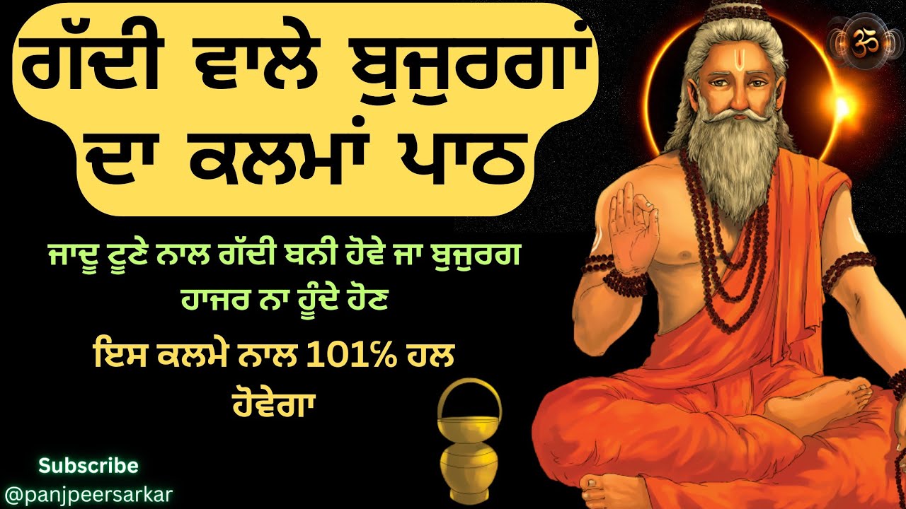ਗੱਦੀ ਵਾਲੇ ਬੁਜੁਰਗਾਂ ਦਾ ਕਲਮਾਂ/Gadi wale bajurgan da kalma/@Panj peer sarkar