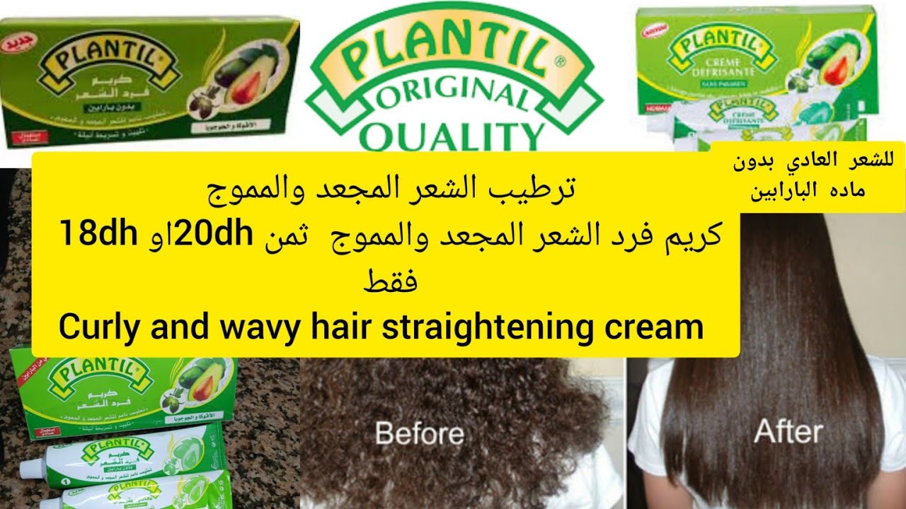 أحسن ترطيبات عن جميع انواع كلها أنصح 👍 او كريم فرد الشعر من PlANTIL تمليس ناعم الشعر المجعد والمموج