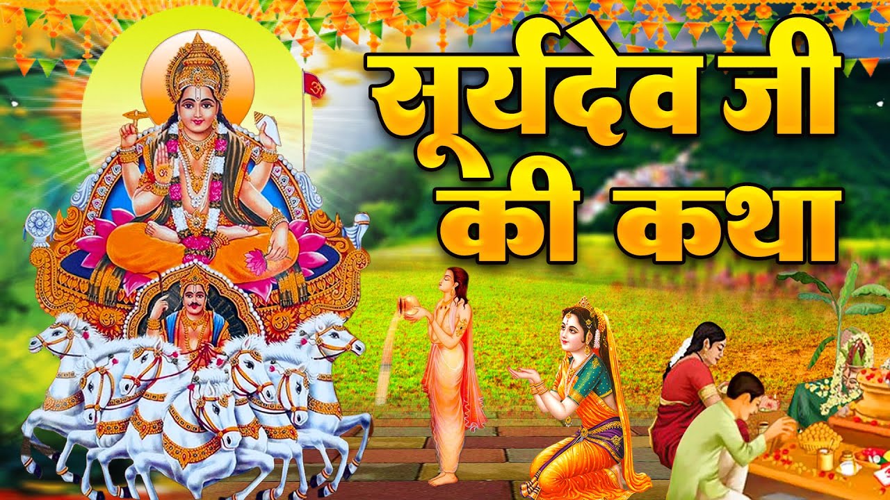 Surya Katha आज के दिन सूर्य देव की यह चमत्कारी कथा सुनने से सभी मनोकामना पूर्ण हो जाती है