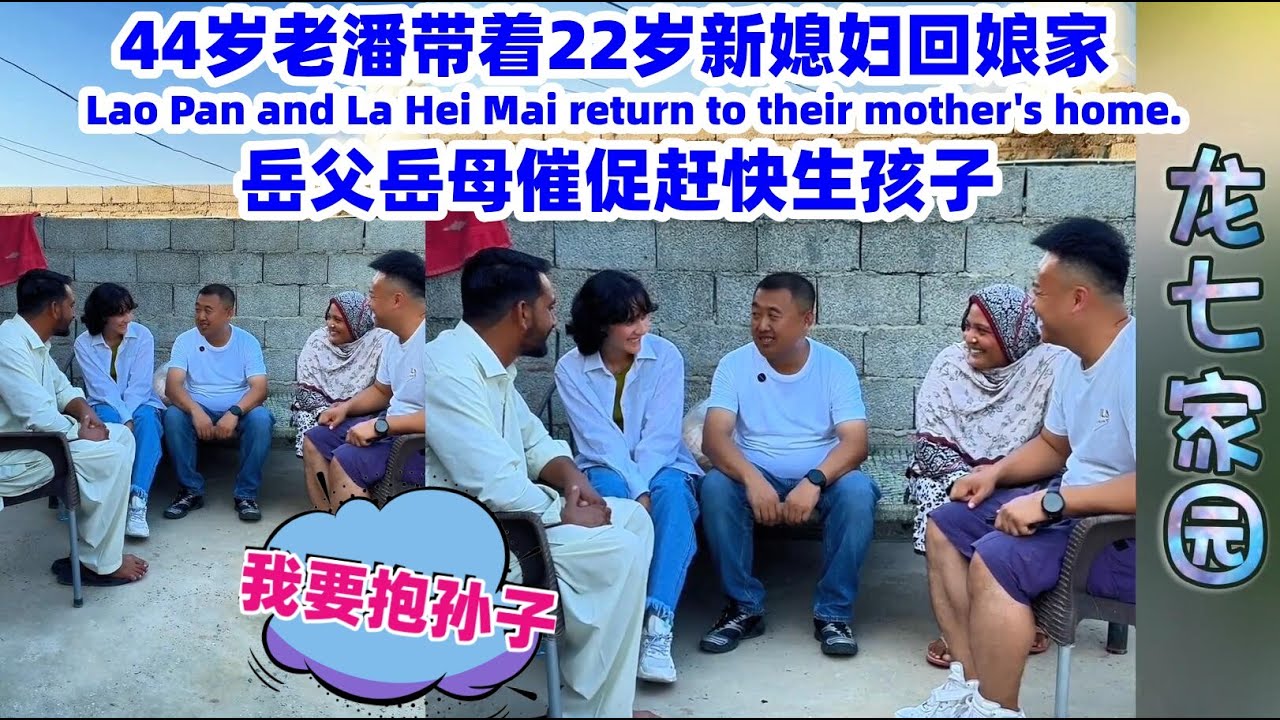 老潘和拉黑麦回娘家！岳父岳母却想抱孙子啦Lao Pan and La Heimai returned to their parents' home, hoping to have a grandson