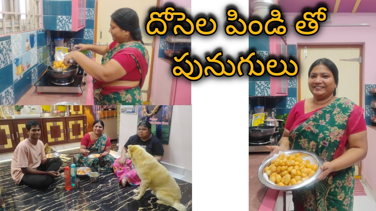 ఈ రోజు నా పిల్లల కోసం దోసెల పిండి తో పునుగులు తయారుచేసేనూ అబ్బా super గా ఉన్నాయి...