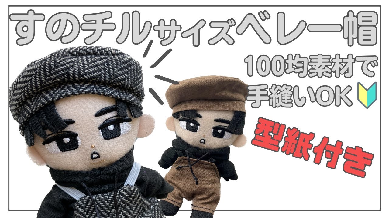 型紙付 ぬい服 作り方 すのチル【ベレー帽の作り方】サロペットとセットで スノーマン すのチル服