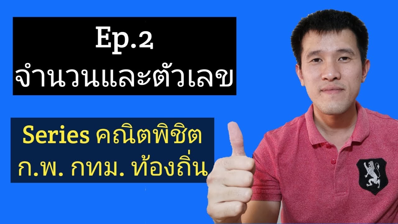 Ep.2 จำนวนและตัวเลข (Seriesคณิตพิชิต ก.พ. )