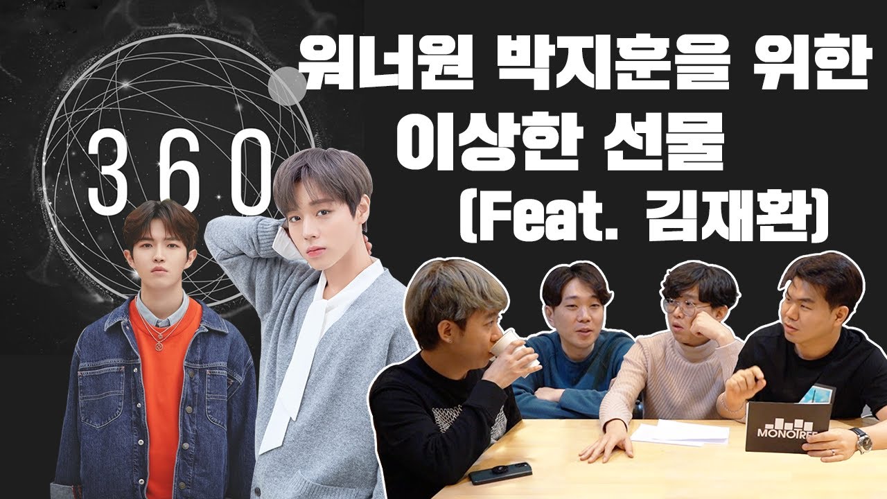 [뒤풀이] 워너원 박지훈을 위한 이상한 선물? (Feat. 김재환) / 박지훈 - 이상해(Strange) 1부