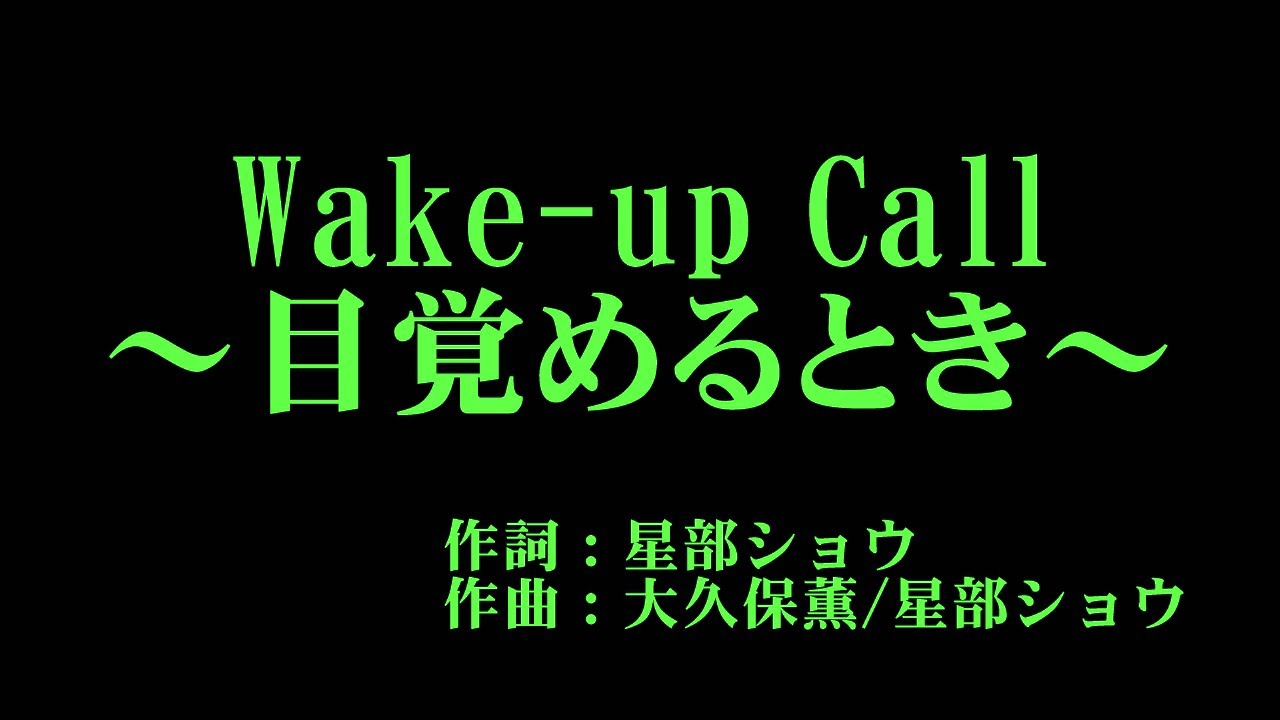 モーニング娘。'23 『Wake up Call～目覚めるとき～』 カラオケ