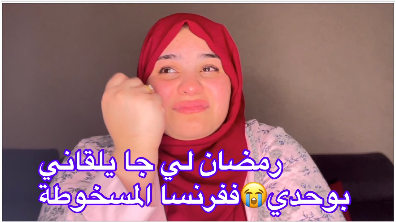 هدا زهري😔 مني جيت لغربة وأنا باكية😭توحشت بابا وماما بزااف😭دوزو معايا نهاري رمضان في فرنسا🇫🇷