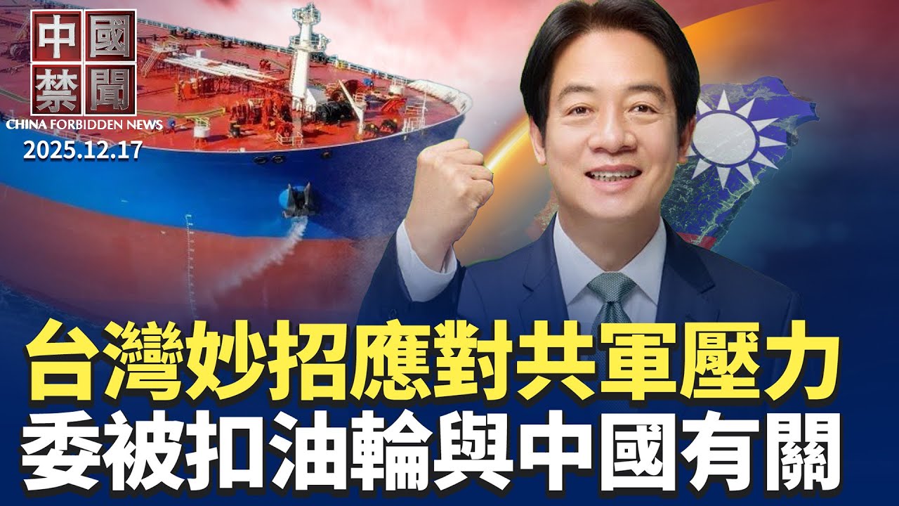 共軍「由訓轉戰」風險升高，台灣妙招應對；委國油輪與中國有關，川普令全面封鎖；赴日中國遊客不減反增，打臉中共；中共延長獻血年齡挨轟，中共爲何隱藏住房銷售數據，中共制裁岩崎茂，懼台日合作【中國禁聞】