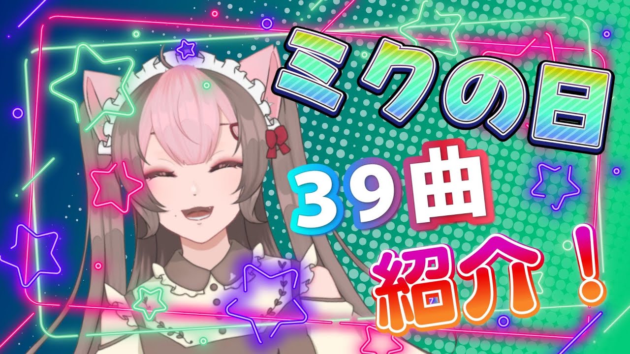 【ミクの日】好きな初音ミク曲39曲語る雑談！最後に1曲歌うよ