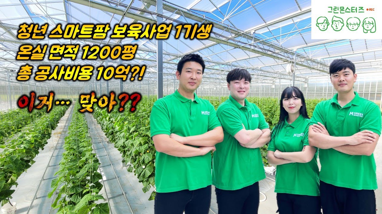 [그린몬스터즈] 스마트팜 도전기 (1부)