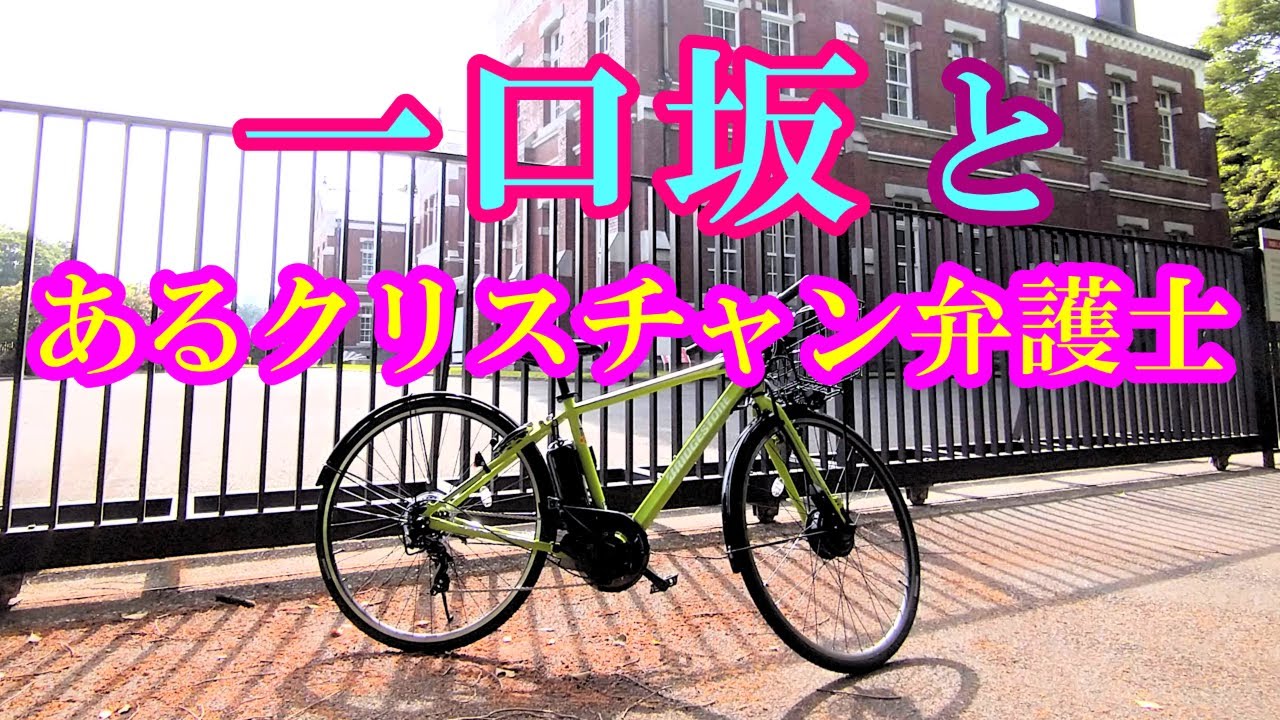 【一口坂】あるクリスチャン弁護士のこと