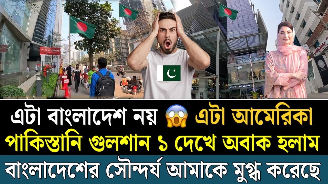 পাকিস্তানিরা বাংলাদেশকে আমেরিকার চেয়েও উন্নত বলে ঘোষণা, বাংলাদেশের উন্নয়ন পাকিস্তানিদের অবাক করেছে