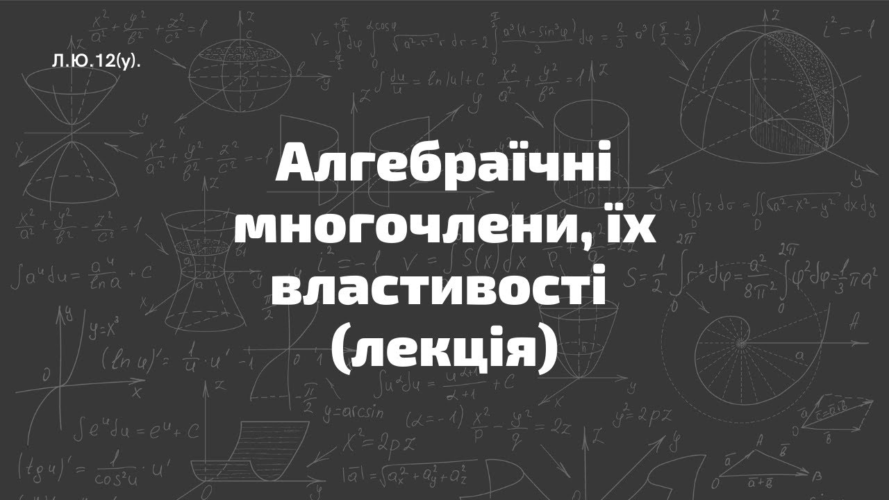Л.Ю.12(у). Алгебраїчні многочлени, їх властивості (лекція)