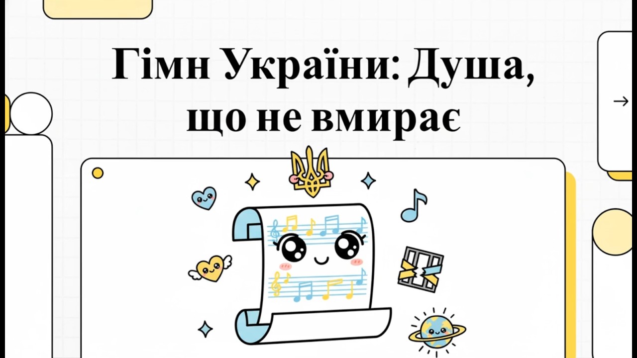 Гімн України: Душа, що не вмирає!