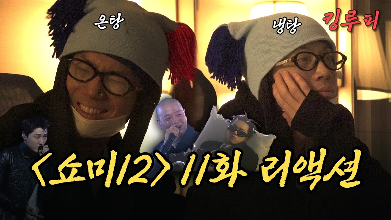 라프산두가 떨어지다니.. | [쇼미12] 11화 리뷰
