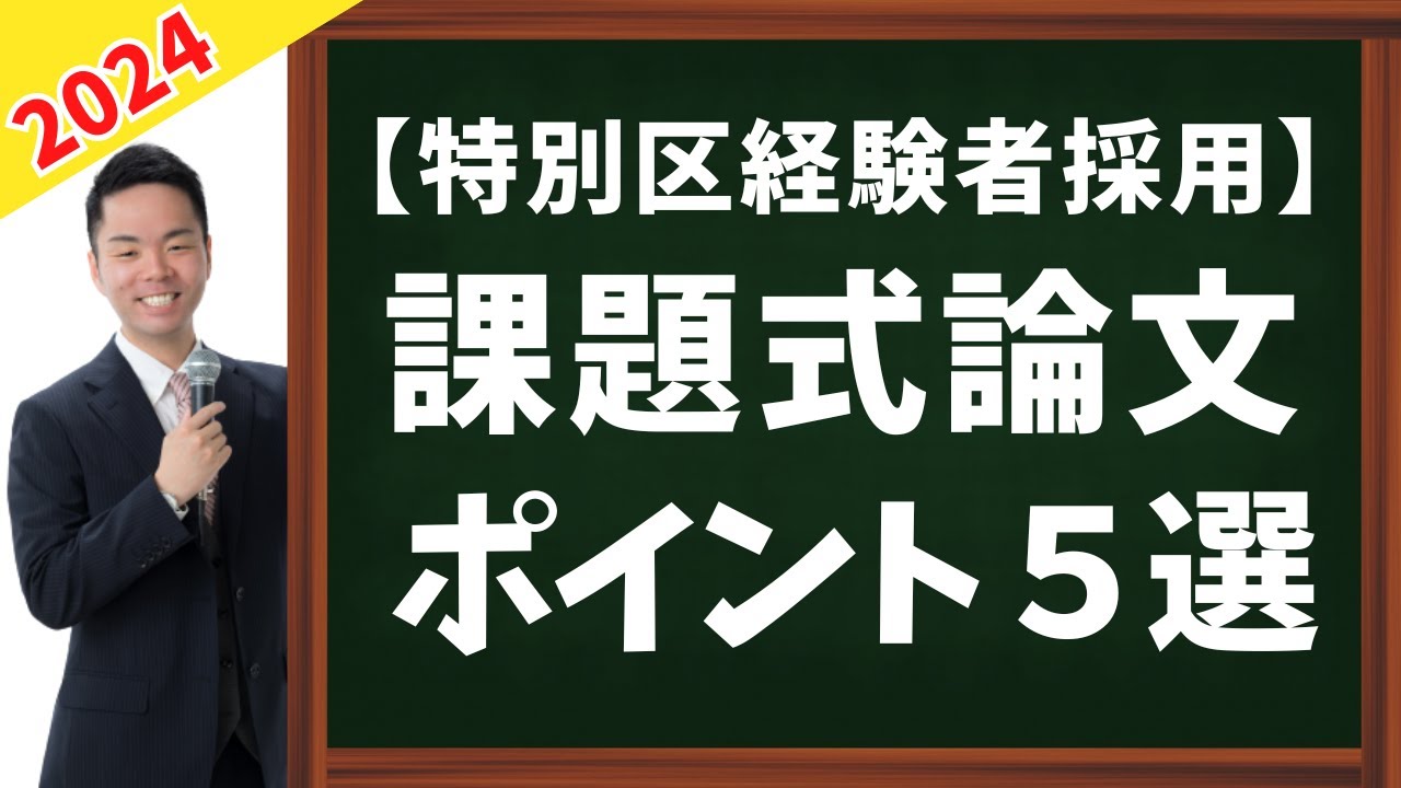 【特別区経験者採用】課題式論文のポイント５選