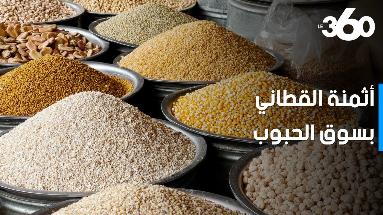 هذه أثمنة الفول والحمص والعدس بسوق الحبوب بالبيضاء