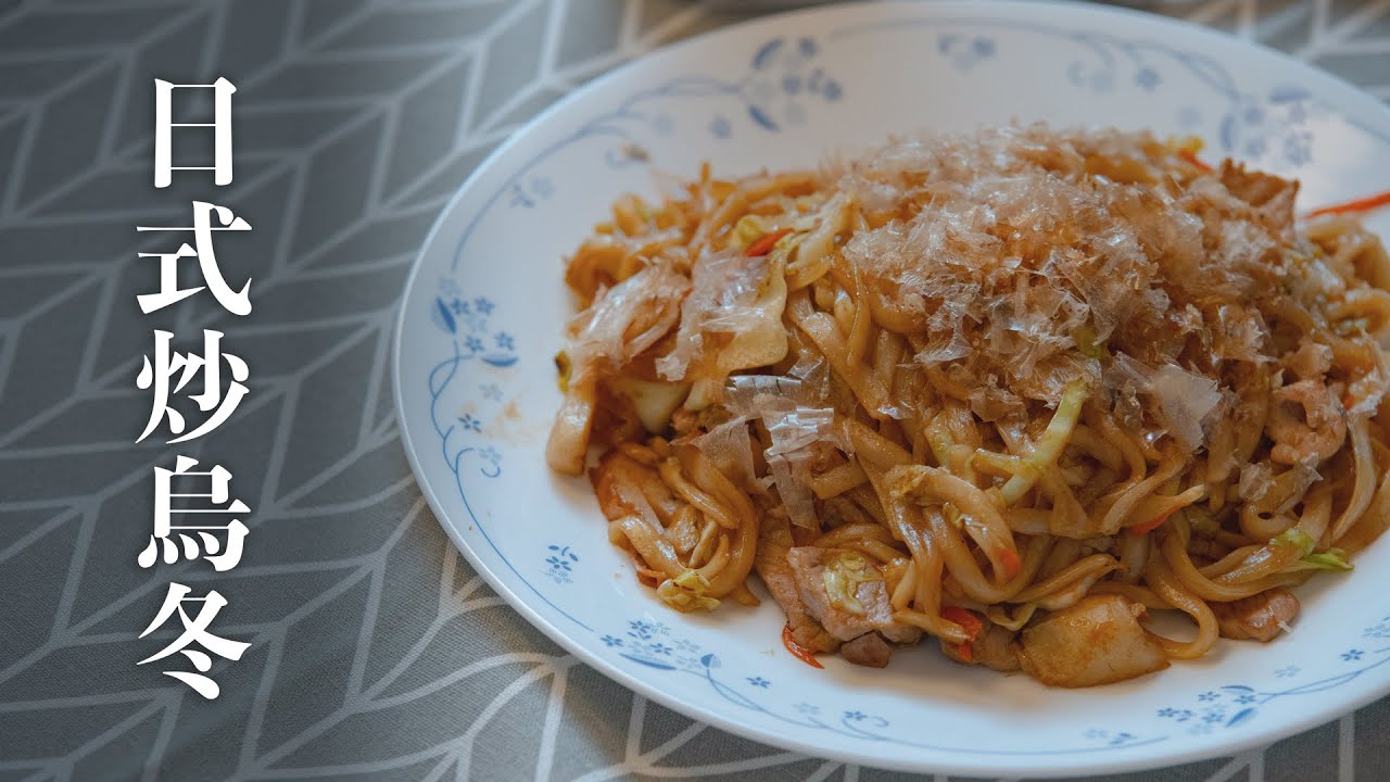 【好味道 S01E28】真正日本人做法 日式炒烏冬 食譜及做法