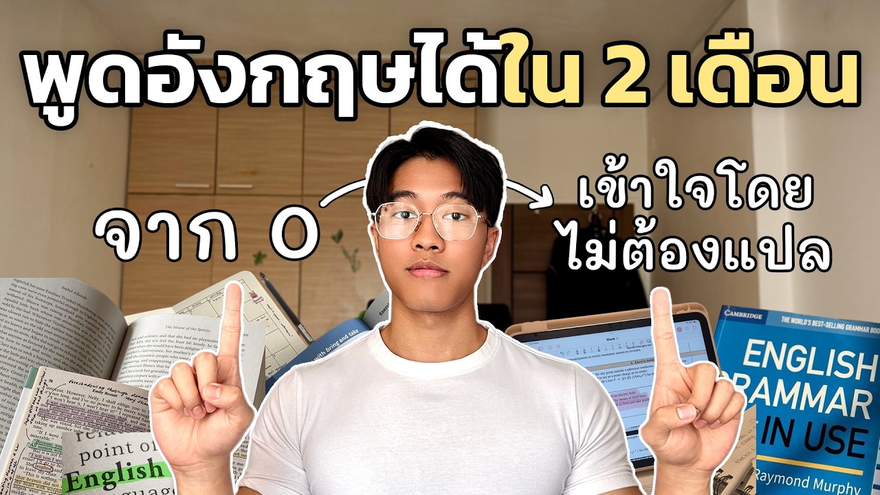 แผนฝึกภาษาอังกฤษด้วยตัวเองที่บ้านจาก 0 ใน 2 เดือน (คลิปเดียวจบ)