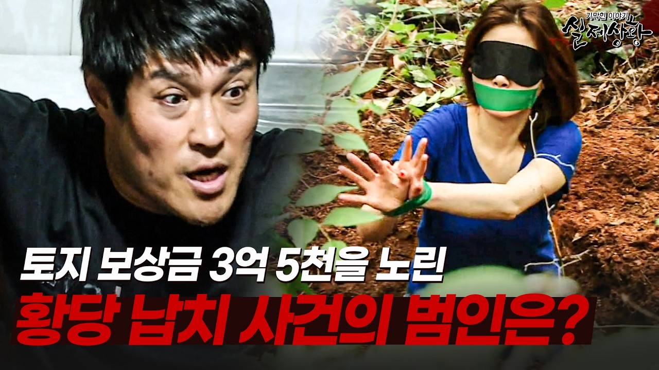 3억 5천이 걸린 납치 사건! 이보다 더 황당한 범인의 정체!? | [다시보는 실제상황 레전드]