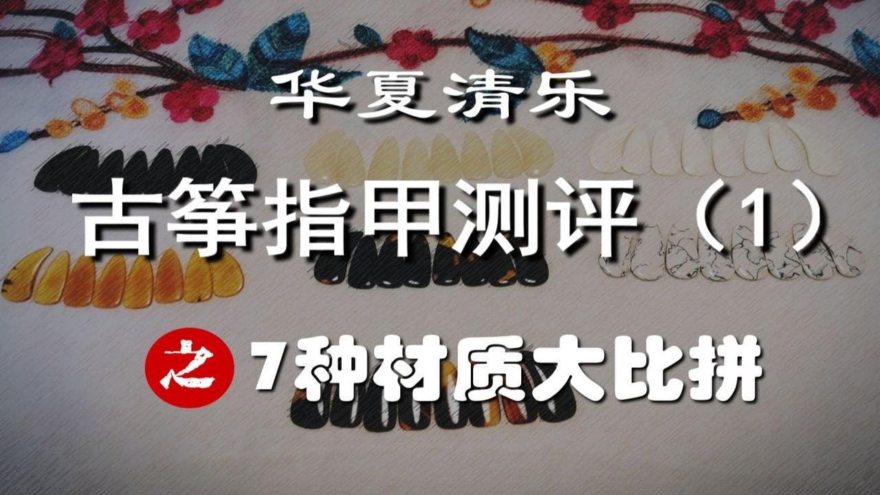 『清乐测评』古筝指甲测评（1）7种材质大比拼