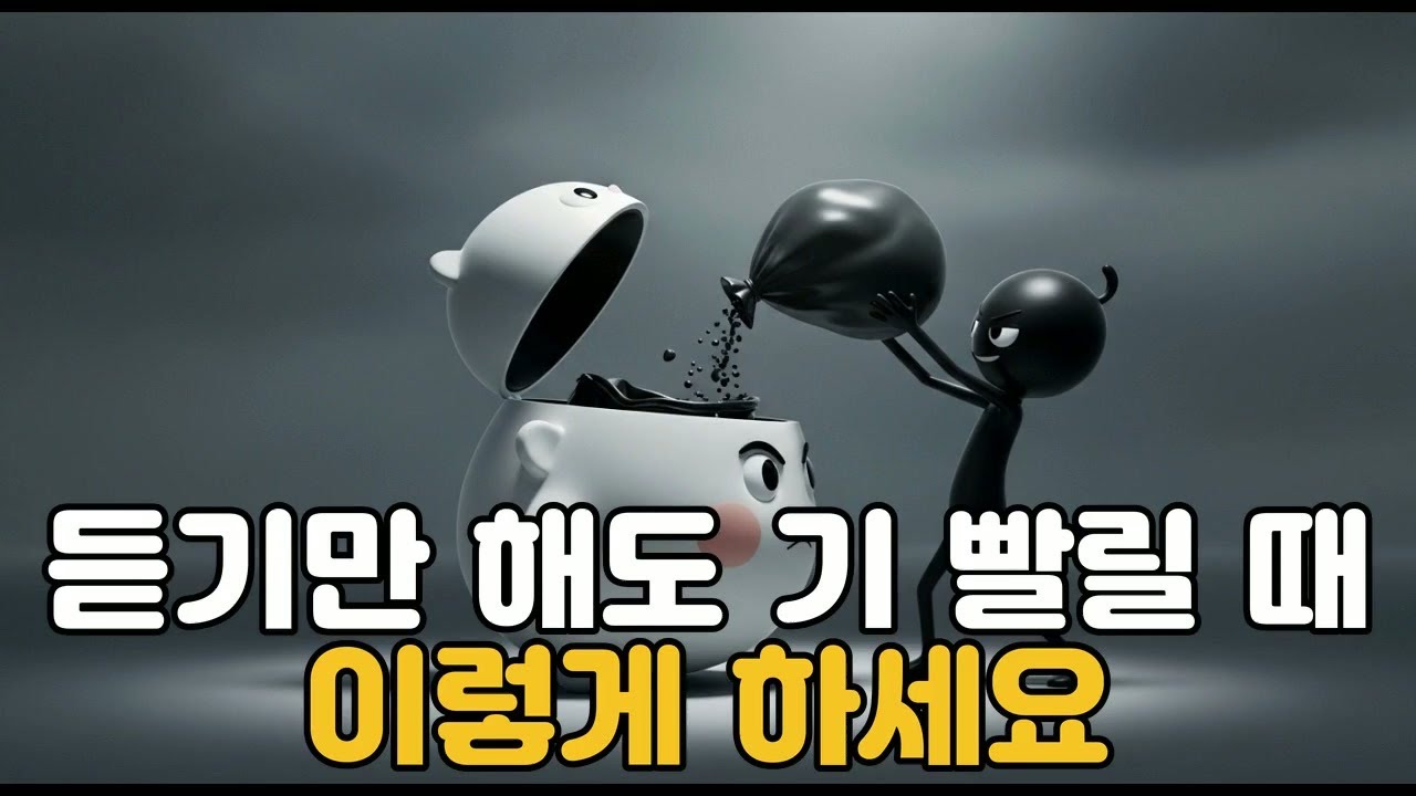 듣기만 해도 기 빨릴 때이렇게 하세요