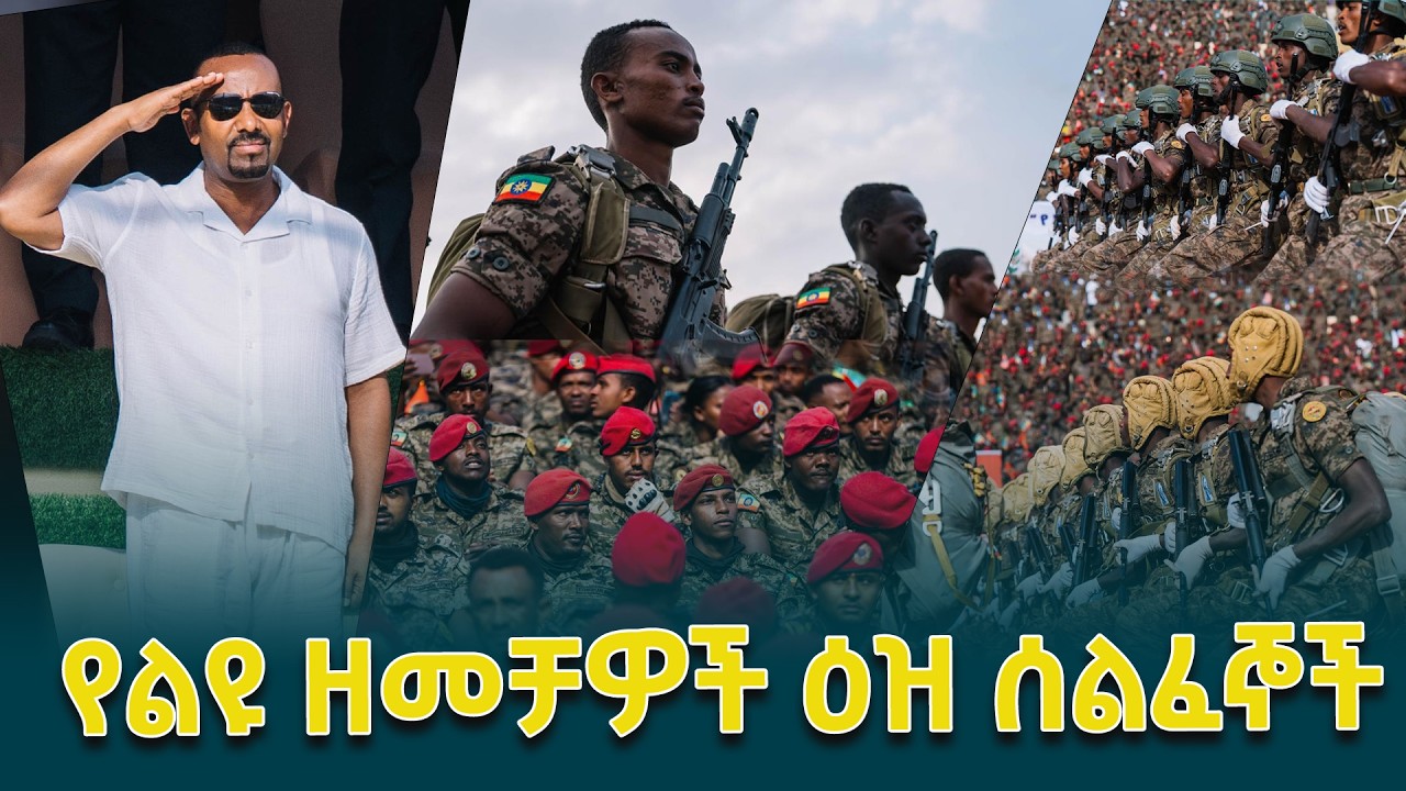 የመከላከያ ሰራዊት የልዩ ዘመቻዎች ዕዝ 65ኛ የምስረታ በዓል የመዝጊያ ሥነ-ስርዓት ላይ የቀረበ የክብር ሰልፍ @EthiopianNewsAgency