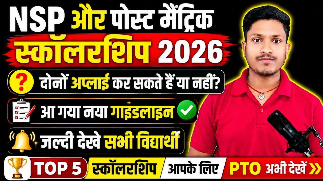 NSP और Post Matric Scholarship 2026 | दोनों Apply करें या नहीं? New Guidelines + Top 5 Scholarship
