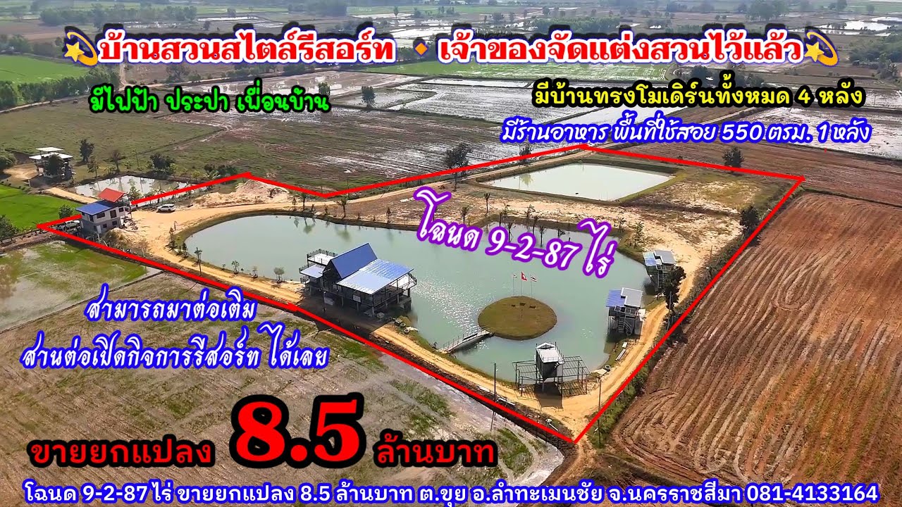 Ep.2473 บ้านสวนสไตล์รีสอร์ท จะแต่งสวนเอาไว้แล้ว โฉนด 9-2-87 ไร่ ขายยกแปลง 8.5 ล้านบาท อ.ลำทะเมนชัย