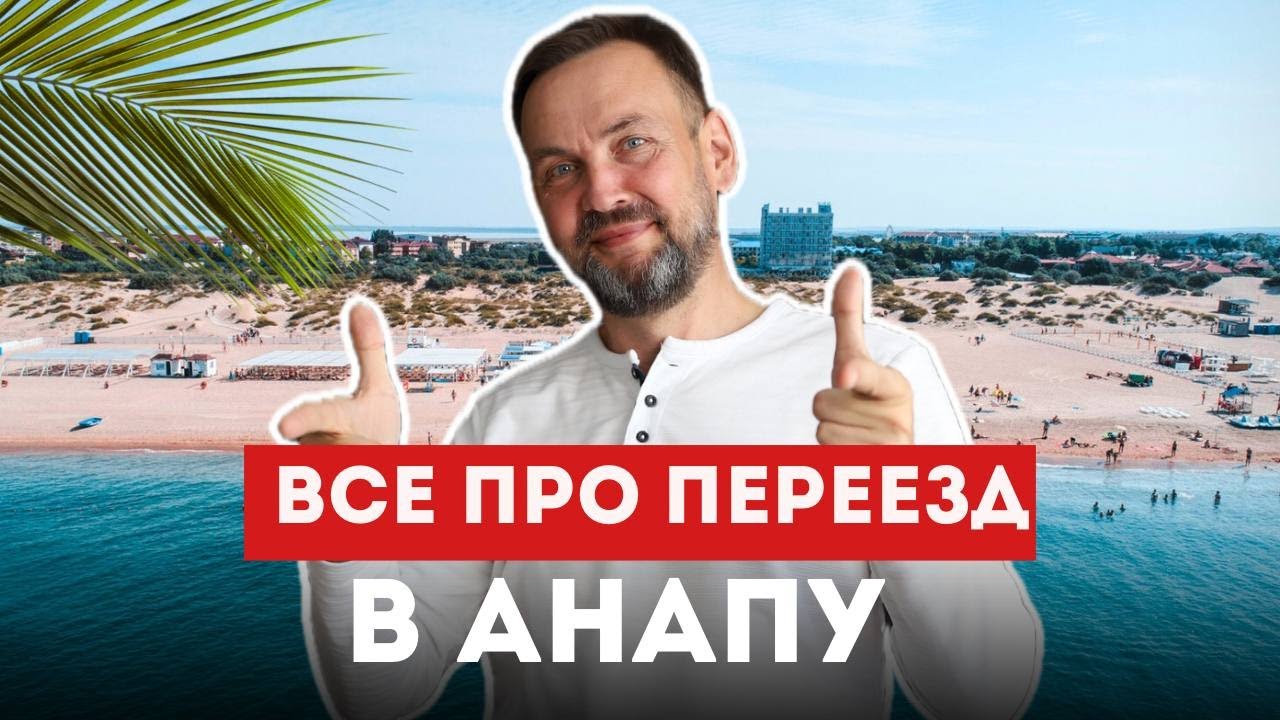 Переезд в Анапу: сколько стоит комфортная жизнь семьи из 3 человек в 2025?