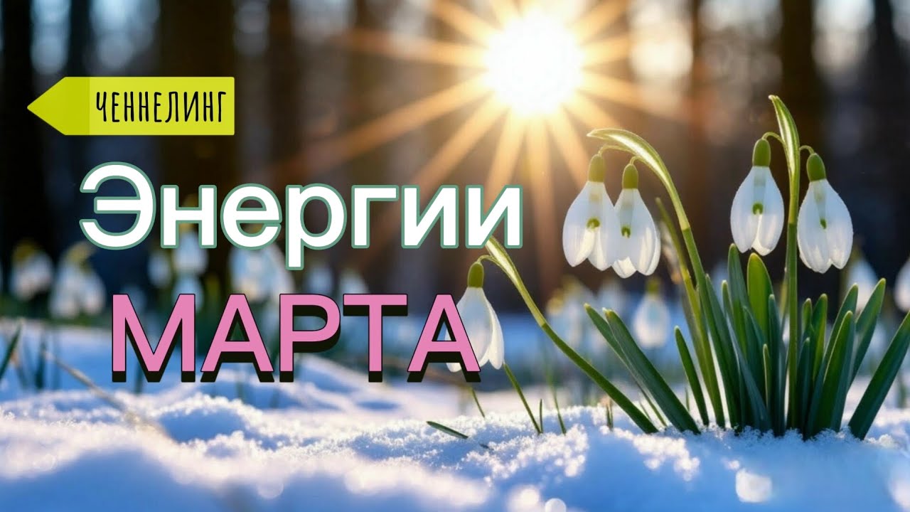 Квантовый скачок марта| Энергии месяца