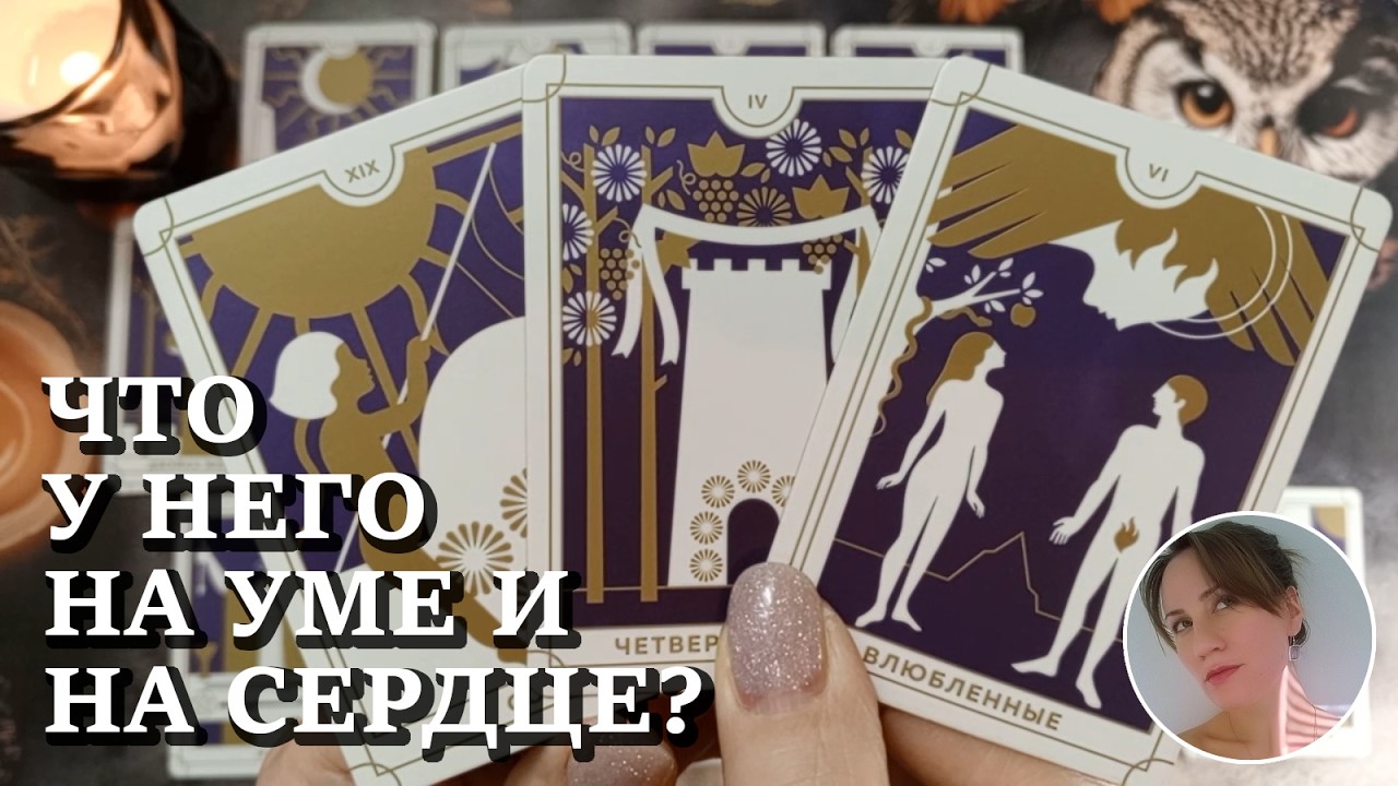 🐍 🍎 💒 ЧТО У НЕГО НА УМЕ И НА СЕРДЦЕ? 🔮😍🎯 НАРРАТИВНЫЙ РАСКЛАД