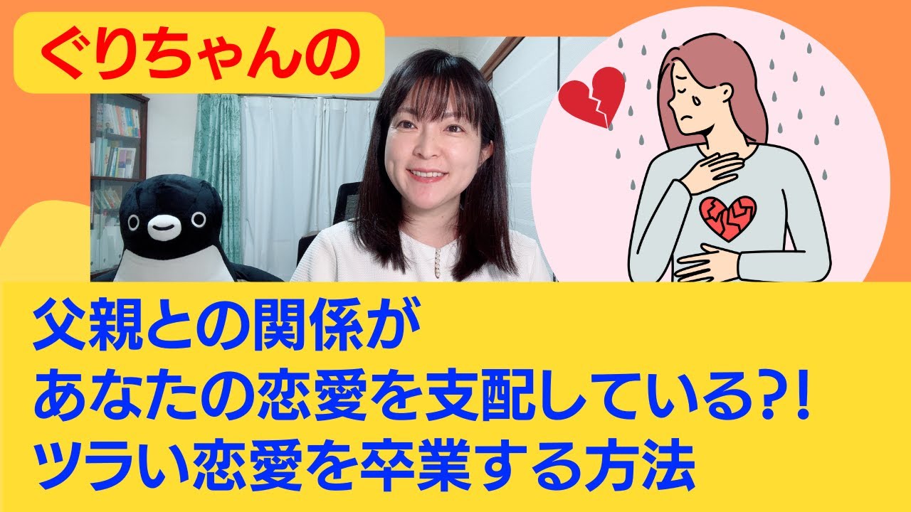 父親との関係があなたの恋愛を支配している？！ツラい恋愛を卒業する方法