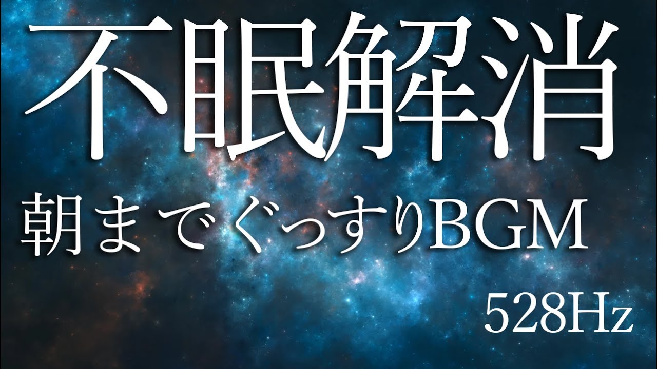 【不眠解消】528Hz×静かな音｜夜中に目が覚めない睡眠用BGM（3時間）