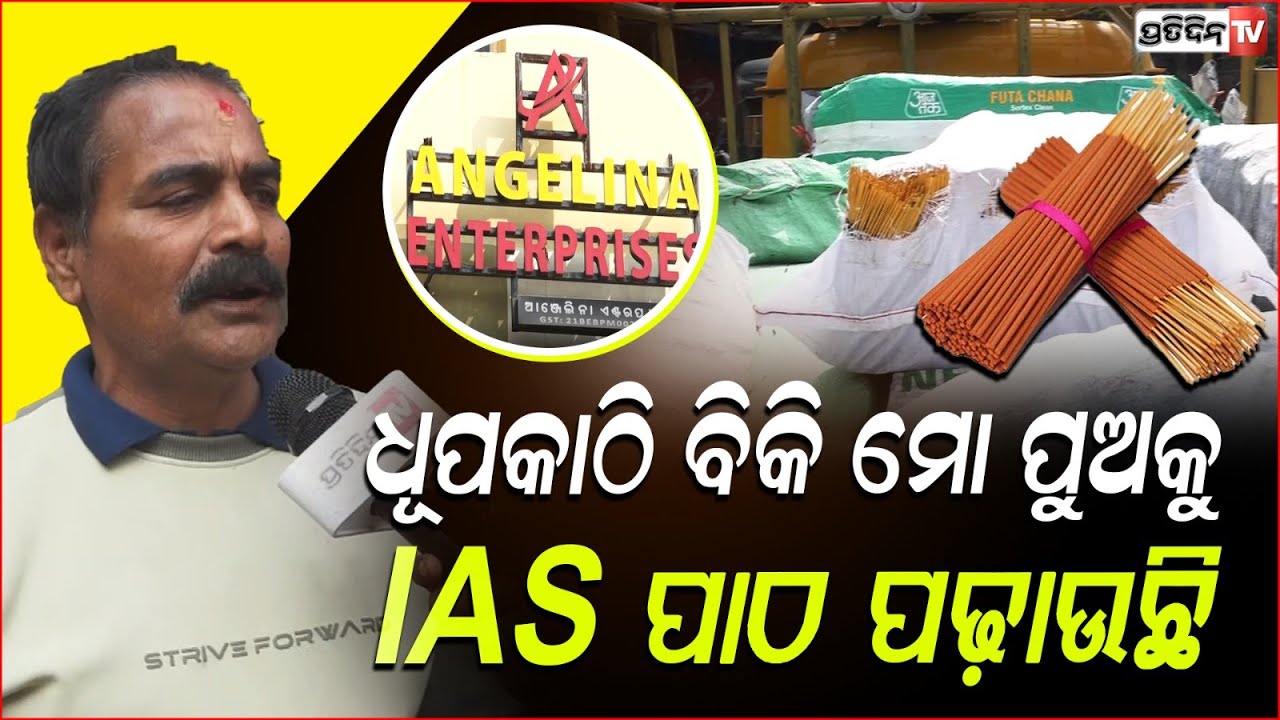 ଧୂପକାଠି ବିକି ମୋ ପୁଅକୁ IAS ପାଠ ପଢ଼ାଉଛି Angelina Enterprises manufacturing and supply of incense stick