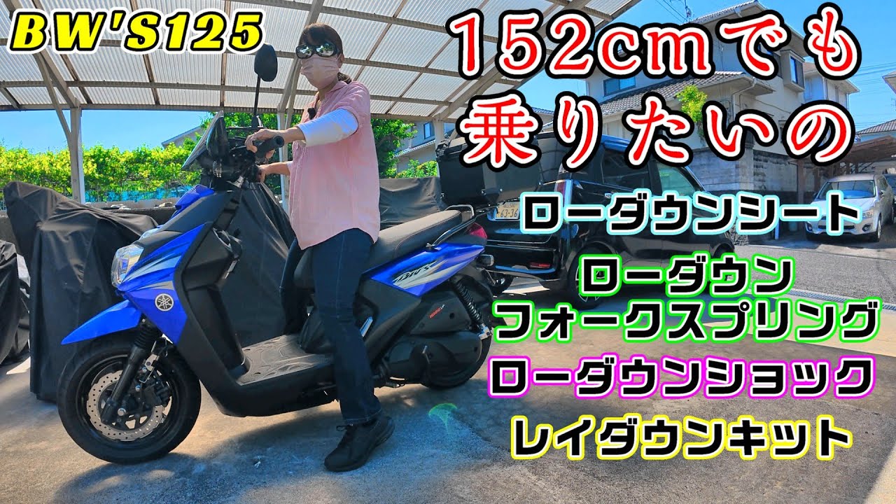 身長152cmでも乗りたい！極悪足付きのBW’S125ローダウン大作戦