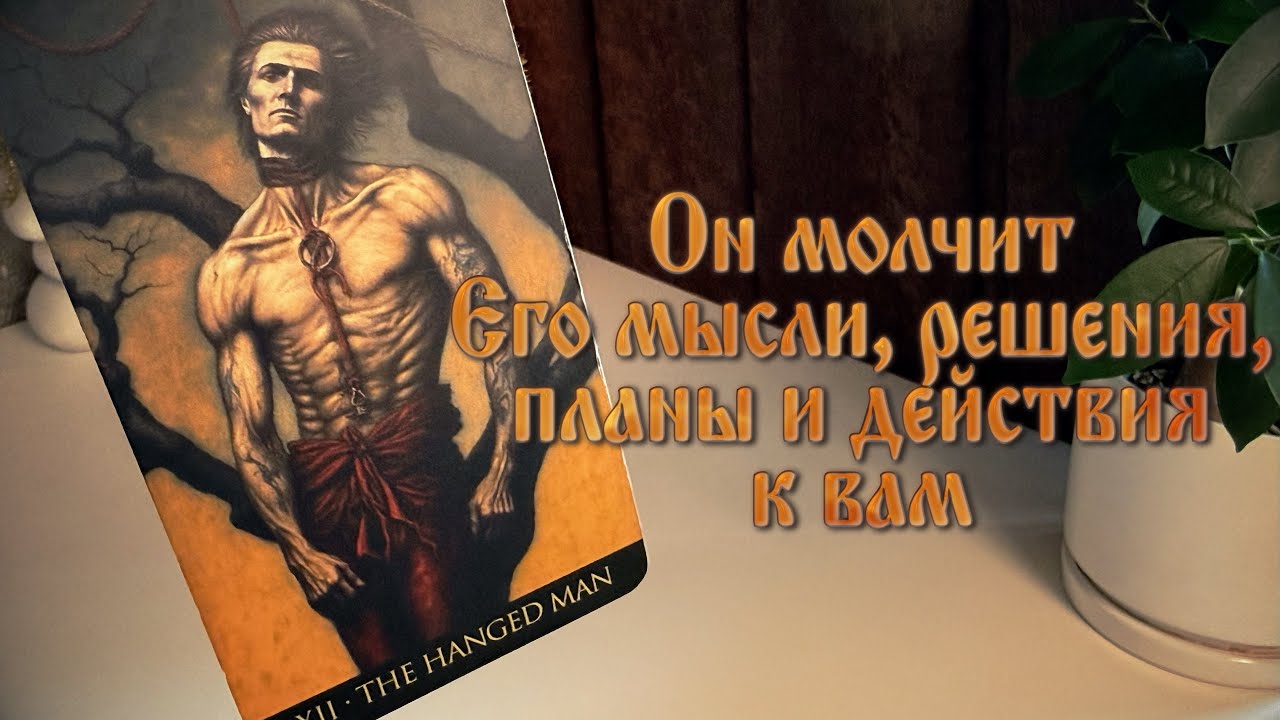 Он молчит. Его мысли, решения, планы и действия к вам. 