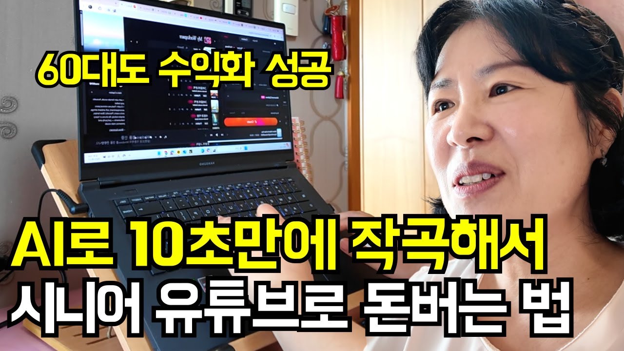 60대도 성공한 AI 노래 수익화 시니어 유튜브 플레이리스트로 돈버는법