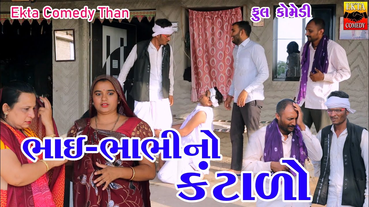 Bhai-Bhabhi No Kantalo || Jemadada || Lakhaman Kareliya- Kano || Ekta Comedy Than