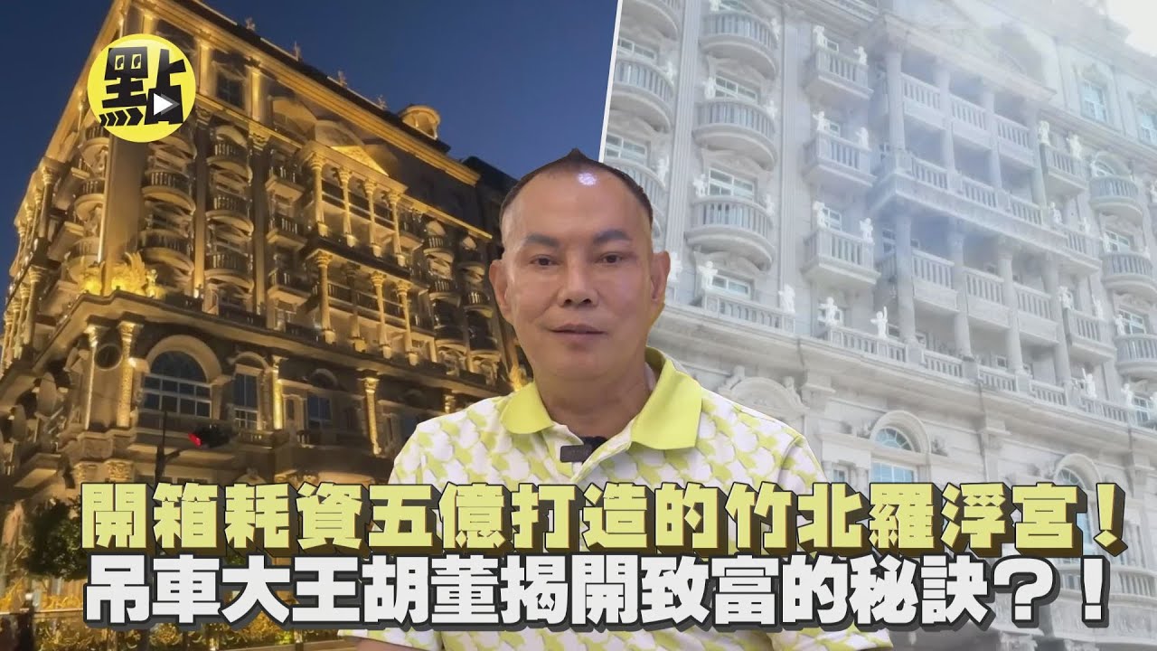 【點新聞】開箱耗資5億打造的竹北羅浮宮！吊車大王揭開致富的秘訣