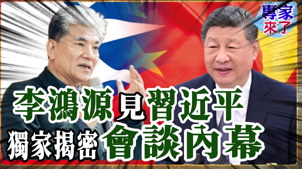 【專家精華】獨家內幕！李鴻源見習近平談了什麼？揭密「一家人談家常」氛圍 習近平對台底線曝光：除了這兩點 什麼都能談！| #李鴻源 #黃介正  #ctitalk網路論壇