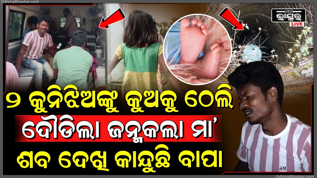 ଘରୁ ଡାକି ନେଇ ନିଜ ଜନ୍ମ କଲା ୨ ଝିଅଙ୍କୁ ମା-ରିଦେଲା ମାଆ, ଘଟଣାସ୍ଥଳରୁ ହେଇଗଲା ଫେରାର