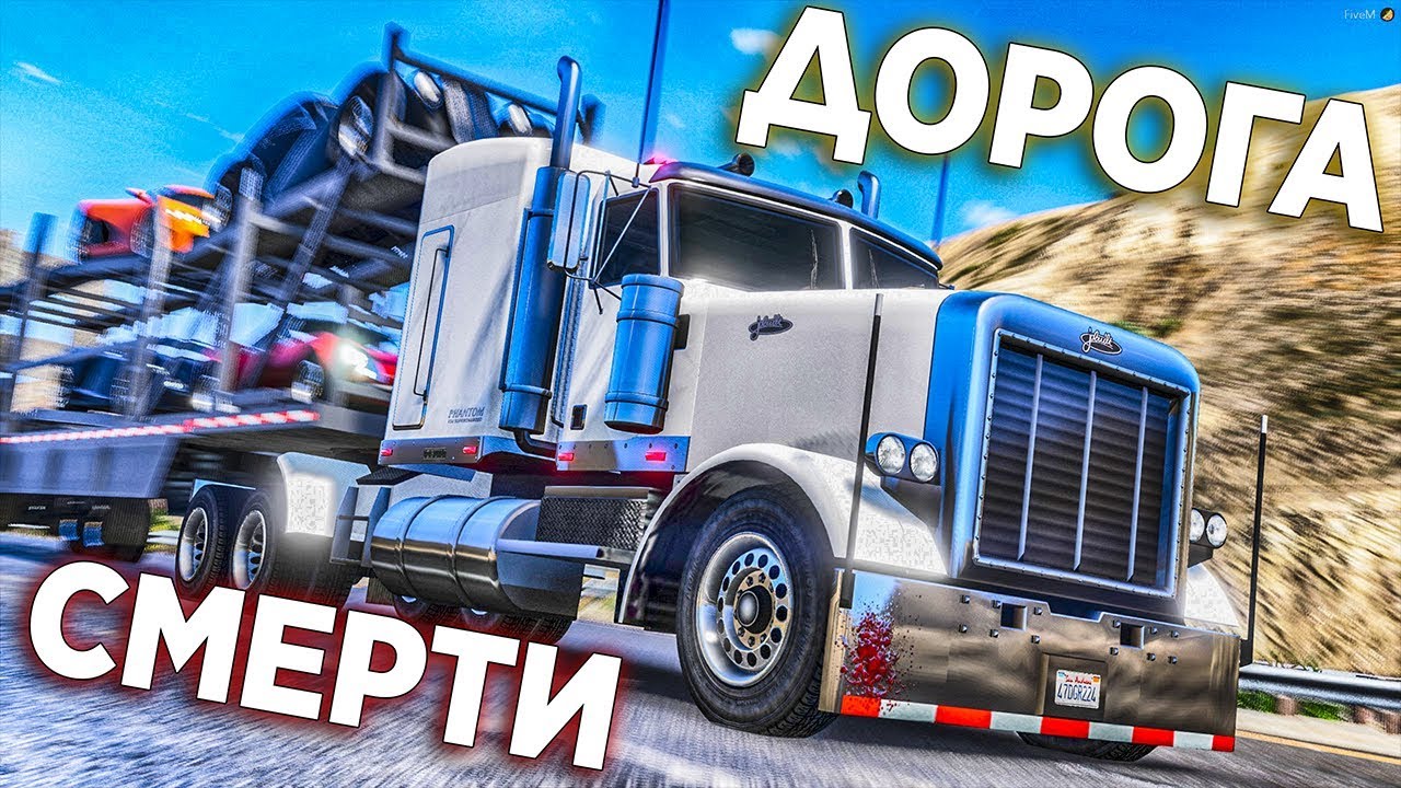 ОПАСНАЯ РАБОТА НА ДОРОГЕ СМЕРТИ  В GTA 5 RP STRAWBERRY! РАБОТА ДАЛЬНОБОЙЩИКА В ГТА 5