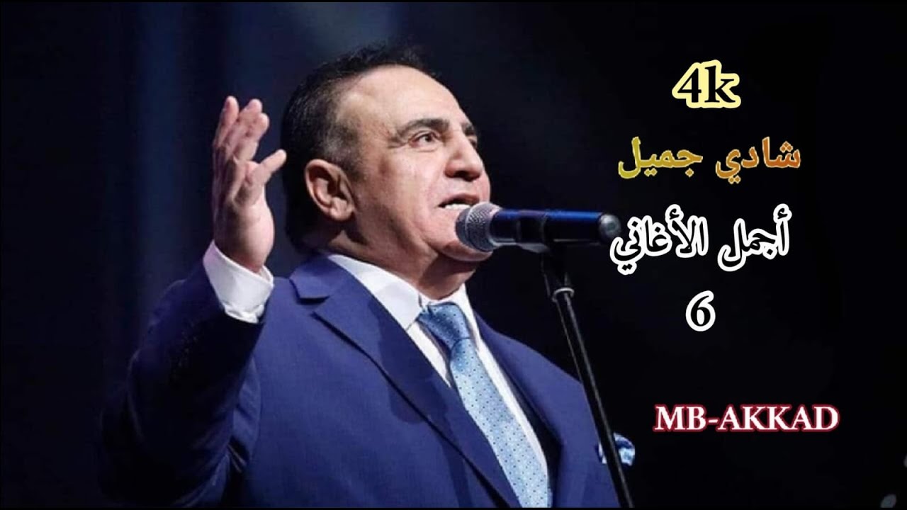 شادي جميل أجمل الأغاني ( يارب يا عالي   عاليانا اليانا   دلوني دلوني ) صوت رائع جودة عالية