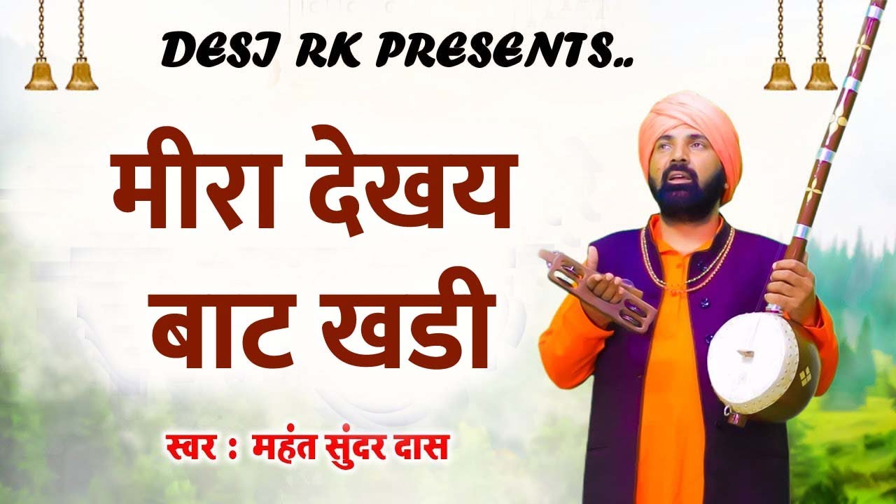 कब आओगे गुरु जी म्हारे देश #  Satsangi Bhajan महंत सुंदरदास 2024 # सतसंगी रस