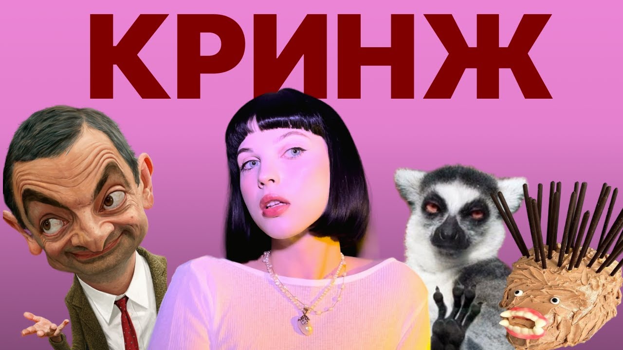 Стань АБСОЛЮТНЫМ кринжом/Как перестать себя стыдиться?