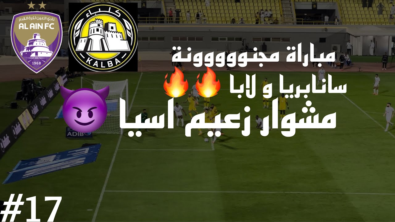 Vlog #17 I  الدوري الاماراتي العين ضد كلباء I لابا و سانابريا للانقاذ