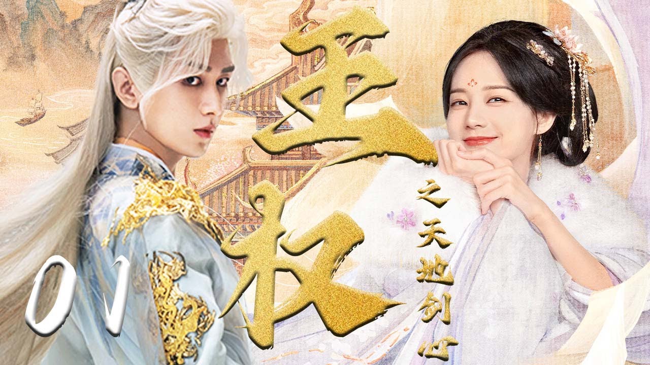 狐妖小红娘【王权之天地剑心 The Sword Heart】EP01 | 🍃成毅化身最强兵人，与李一桐一同寻找剑心💘｜成毅 /李一桐